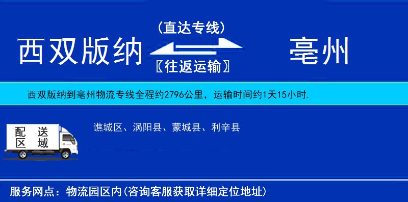 西雙版納到亳州物流專線