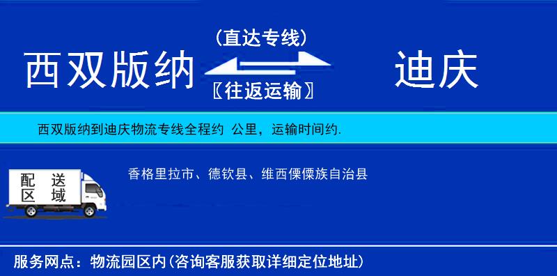 西雙版納到迪慶物流專線