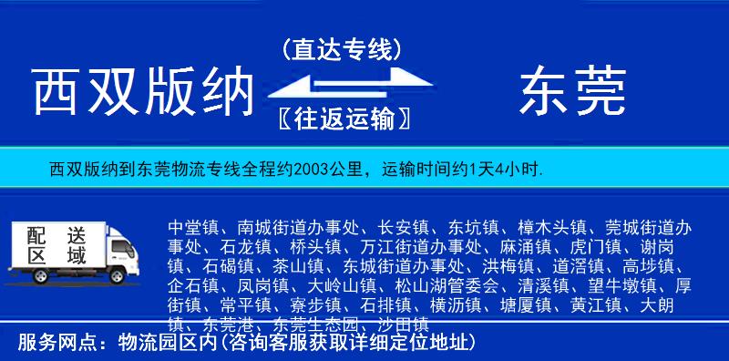 西雙版納到東莞物流專線