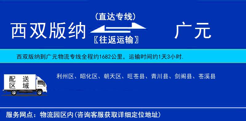 西雙版納到廣元物流專線