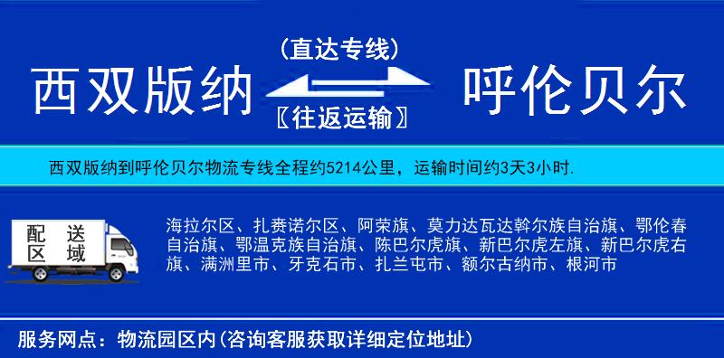 西雙版納到呼倫貝爾物流專線