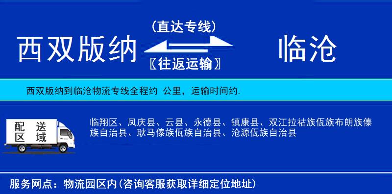 西雙版納到臨滄物流專線