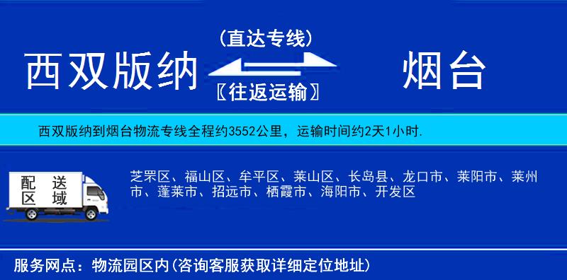 西雙版納到煙臺物流專線