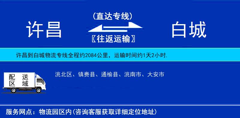 許昌到白城物流專線