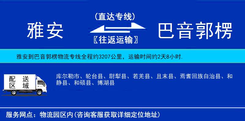 雅安到巴音郭楞物流專線