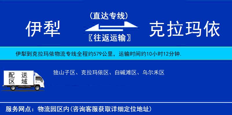 伊犁到克拉瑪依物流專線