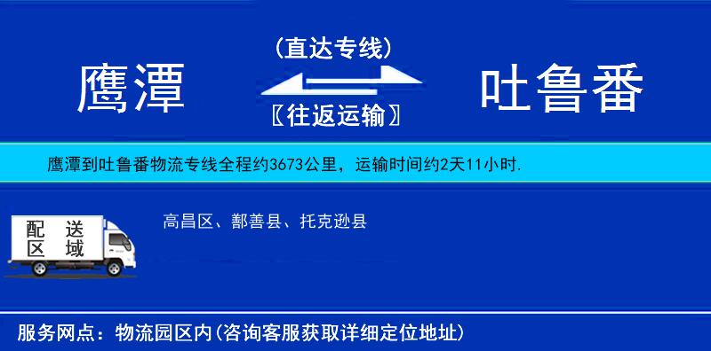 鷹潭到吐魯番物流專線