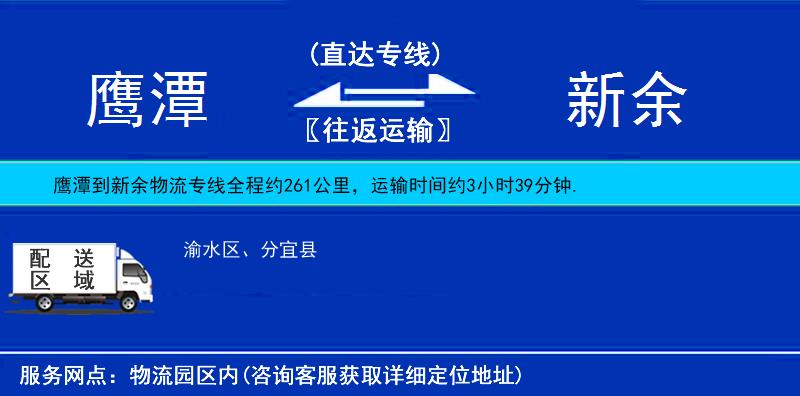 鷹潭到新余物流專線