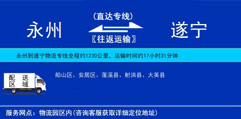 永州到遂寧物流專(zhuān)線(xiàn)