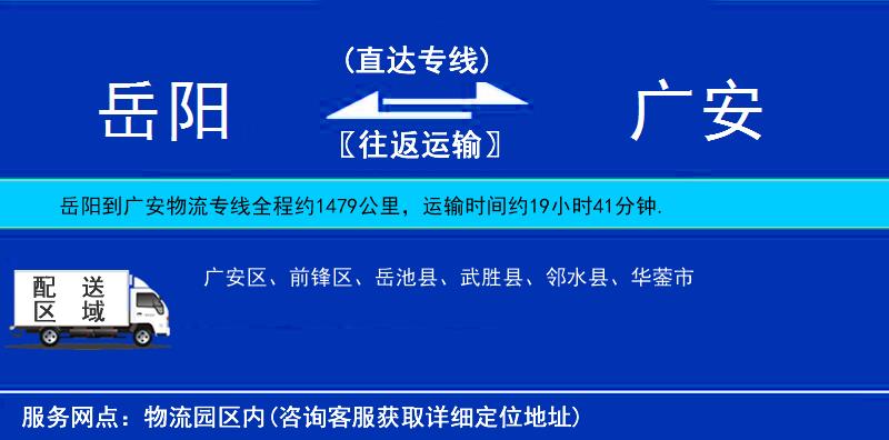岳陽(yáng)到廣安物流專線