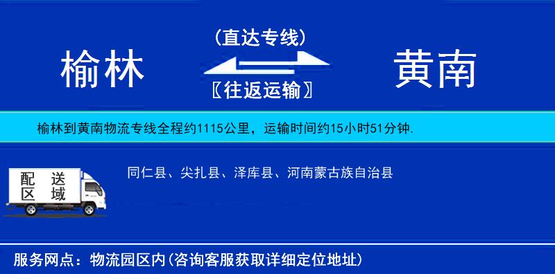 榆林到黃南物流專線