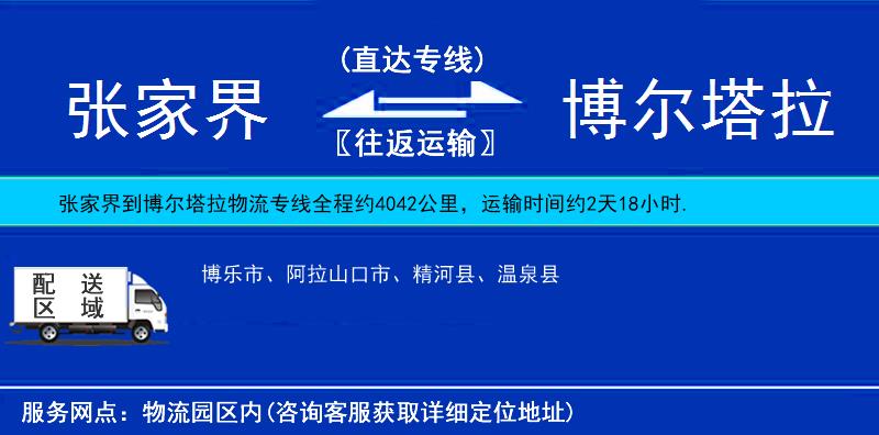 張家界到博爾塔拉物流專線