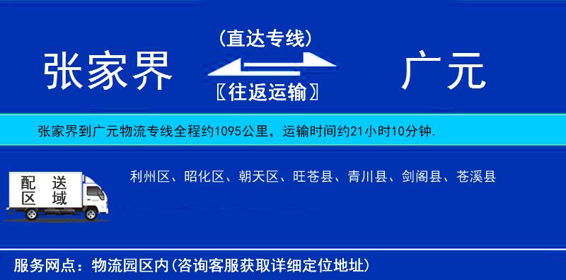 張家界到廣元物流專線