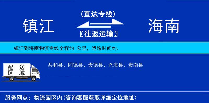 鎮(zhèn)江到海南物流專線