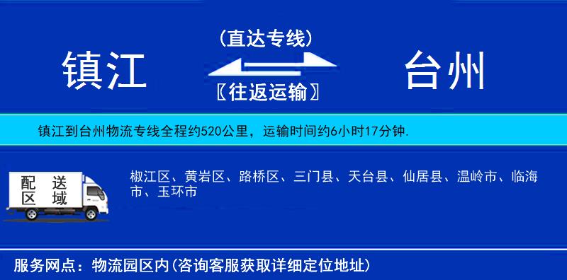鎮(zhèn)江到臺州物流專線