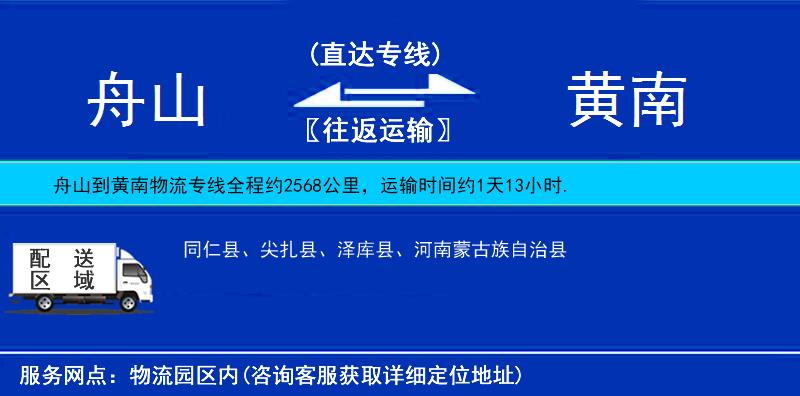 舟山到黃南物流專線