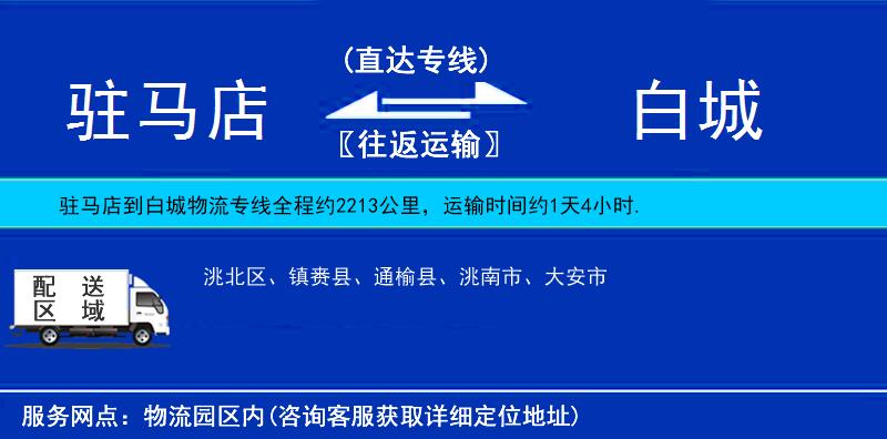 駐馬店到白城物流專線
