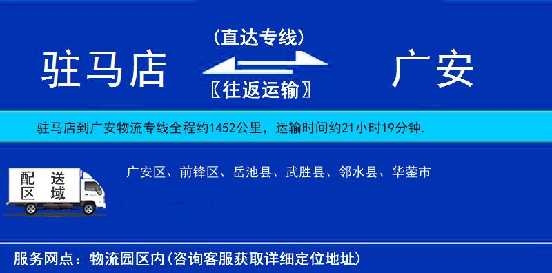 駐馬店到廣安物流專線
