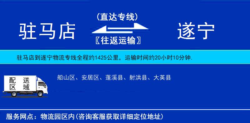 駐馬店到遂寧物流專線