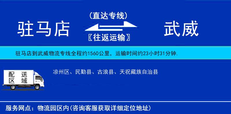 駐馬店到武威物流專線