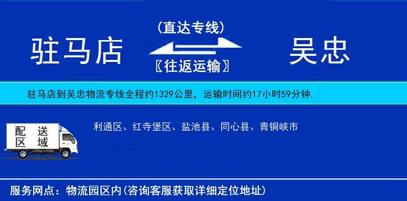 駐馬店到吳忠物流專線