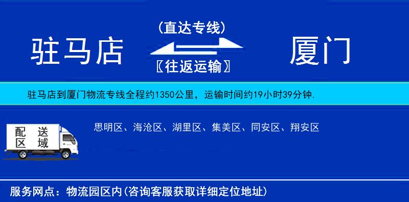 駐馬店到廈門物流專線