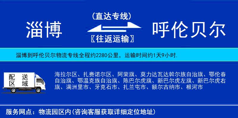 淄博到呼倫貝爾物流專(zhuān)線(xiàn)