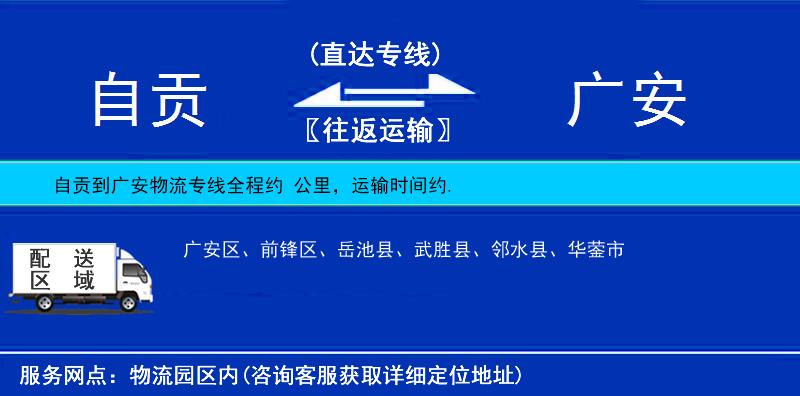 自貢到廣安物流專線